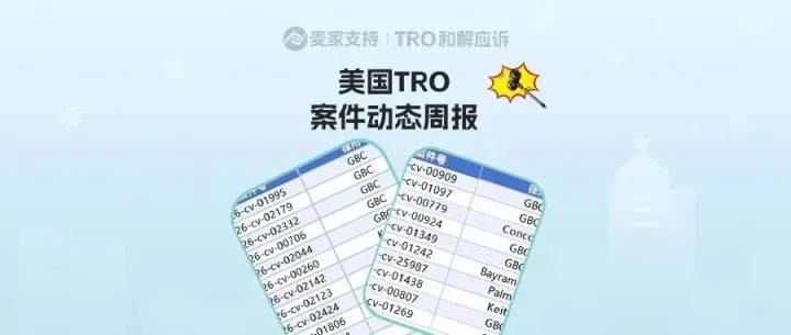 4200+店涉案倒計時！2100+店被TRO，2000+店資金待劃扣｜3月最后一周美國TRO最新動態(tài)