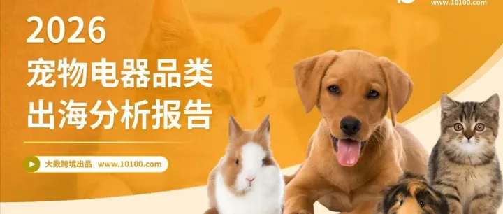 2026宠物电器品类出海分析报告