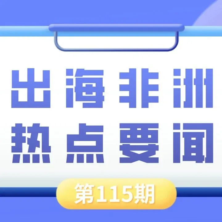 赞比亚推出10年免税期以吸引外国投资、科特迪瓦阿菲玛金矿项目探明黄金储量达132吨｜非洲近期热点要闻一览【115期】