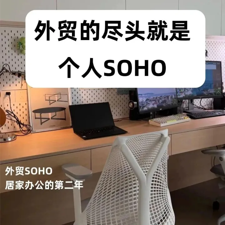 外貿(mào)SOHO一個人怎么起步？把這幾個關(guān)鍵步驟捋順，少走很多彎路