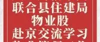 大厂财信集团联合县住建局物业股赴京交流学习物业管理工作