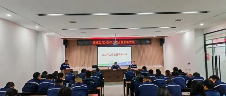 <em>铜川</em>德威环保科技有限公司召开2026年工作会暨表彰大会