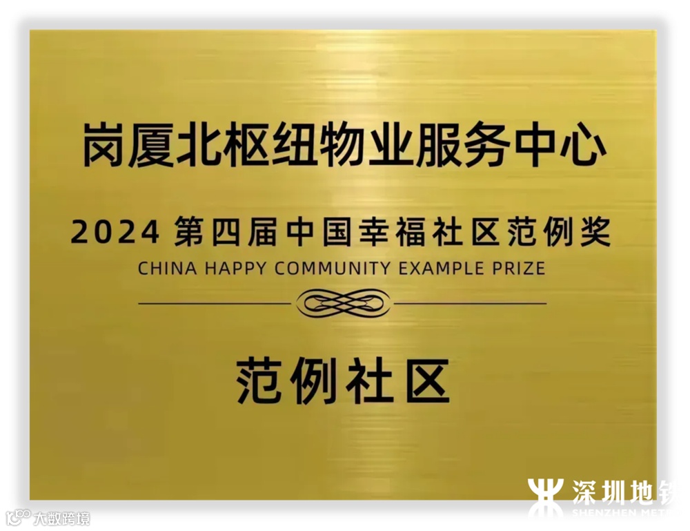岗厦北枢纽荣获“中国幸福社区范例奖”.png