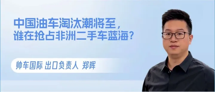 中国油车淘汰潮将至，谁在悄悄抢占非洲二手车蓝海？
