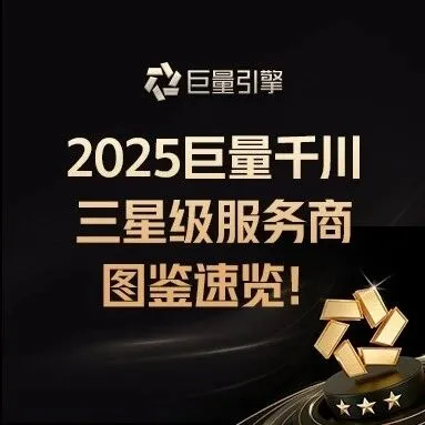 2025年度巨量千川三星級服務商圖鑒發(fā)布