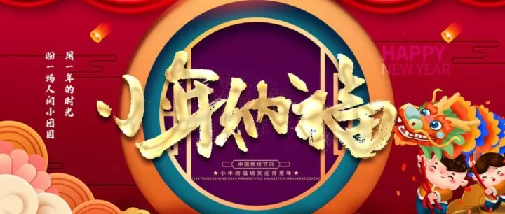 小年｜辭舊迎新，小年納福