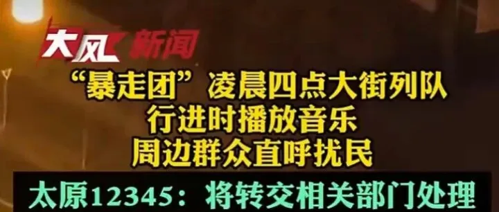 “暴走團(tuán)”凌晨4點(diǎn)在大街上列隊(duì)行進(jìn)，還使用音響播放音樂(lè)擾民，當(dāng)?shù)鼗貞?yīng)