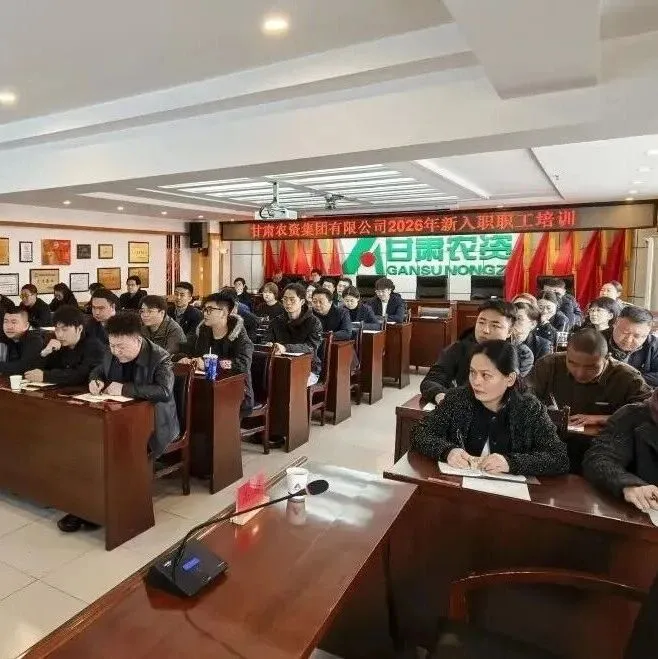 企業(yè)丨甘肅供銷農(nóng)資集團(tuán)開展新職工培訓(xùn)