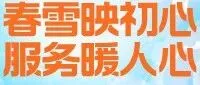 春雪映初心 服务暖人心