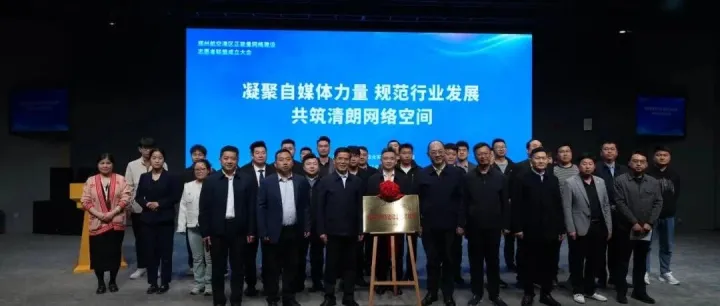 郑州航空港区正能量网络建设志愿者联盟揭牌成立