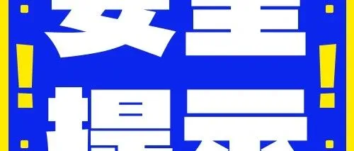 安全提示 | 致全体职工的交通安全出行提醒