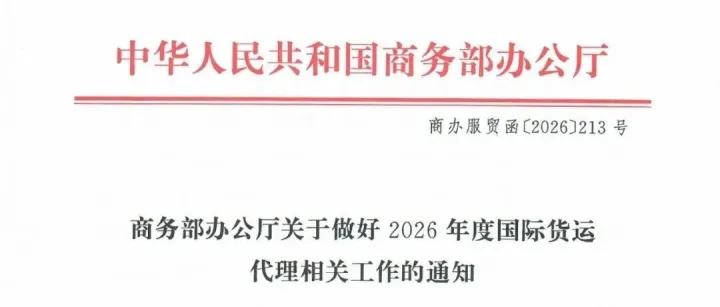 商务部办公厅关于做好2026年度国际货运代理相关工作的通知