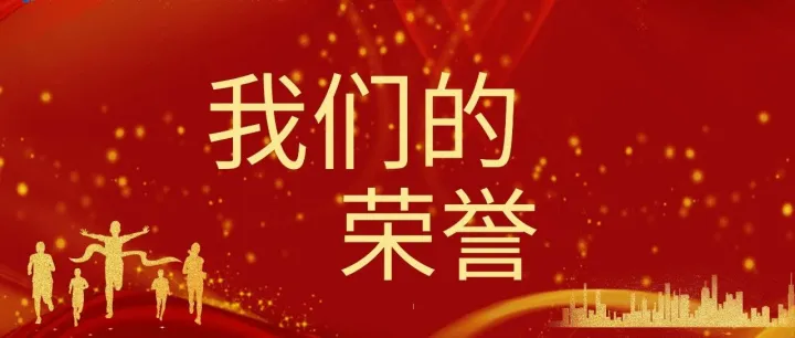 2025，我们的荣誉（个人）