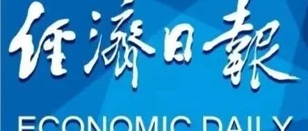 經(jīng)濟日報：資源集聚鑄造產(chǎn)業(yè)新優(yōu)勢
