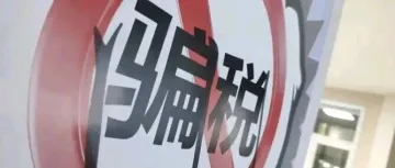 深圳3C大卖逃税被罚2818万元？被曝隐匿上亿元收入后，遭税务稽查、移送公安机关!
