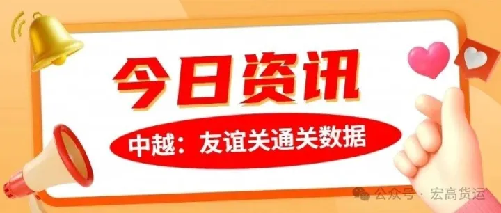 4月1日快讯：中越友谊关通关资讯