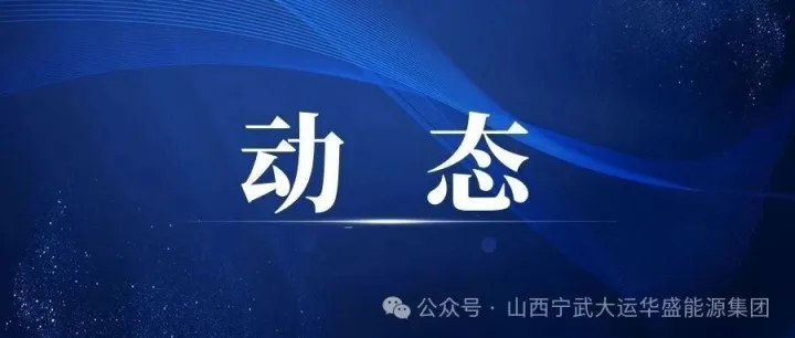 大运华盛集团召开2026年3月份安全办公会