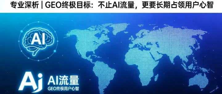 专业深析 | GEO终极目标：不止AI流量，更要长期占领用户心智