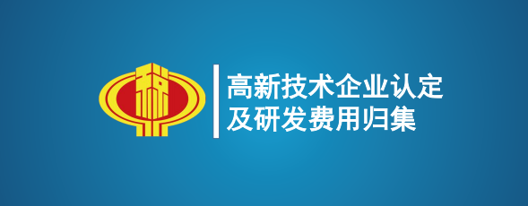 一文讲清！高新技术企业认定及研发费用归集，附研发费用账务处理和加计扣除指引- 大数跨境