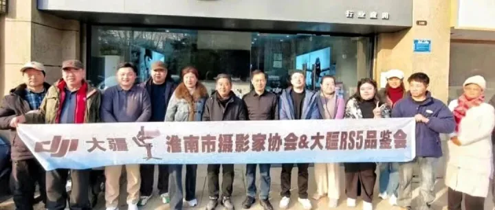 智享影像·稳拍未来——<em>淮南</em>摄协&<em>淮南</em>大疆RS5新品体验会成功举办