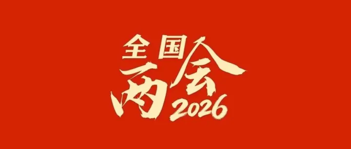 全國政協(xié)十四屆四次會議閉幕