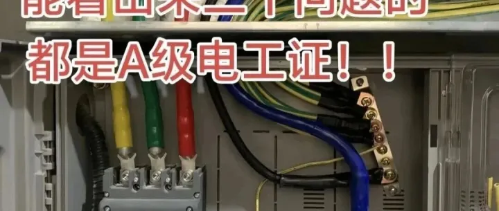 能看出三个问题的，都是A级电工证！