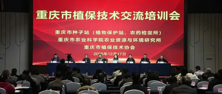 重慶市2025年植保技術(shù)交流培訓(xùn)會(huì)召開(kāi)