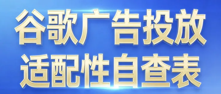 你的产品适合投放谷歌广告吗？来做测试吧~