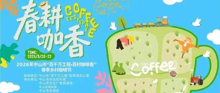 春耕遇咖香！2026中山乡村咖啡节·东凤镇东兴社区凤巢湾分会场，邀您赴春日之约