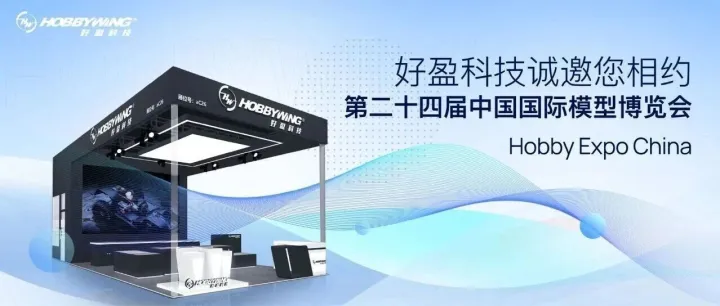 好盈科技诚邀您相约第二十四届中国国际模型博览会