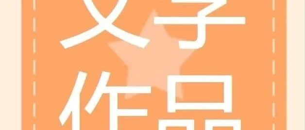 文学作品 | 锣鼓声里藏温情 舞姿之中念旧年