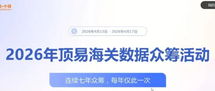 预告一下！顶易第七年海关数据众筹重磅来袭！
