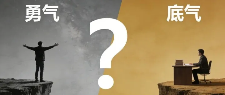 一人公司很火，但我想问你：你有的到底是勇气，还是底气？