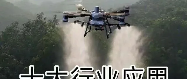 无人机十大应用场景