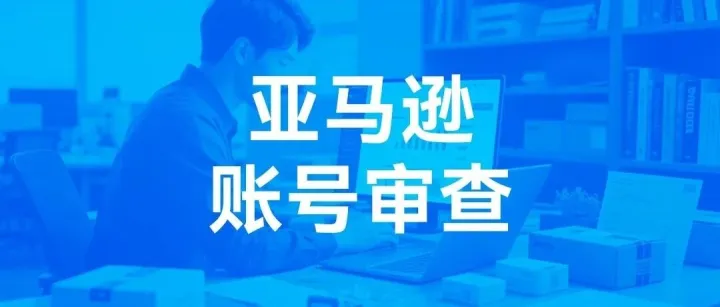 亚马逊卖家注意！这波扫号专盯 5 类店铺，看看你中招没