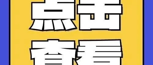 清明将至，一定做到“7个严禁”“6个要”！