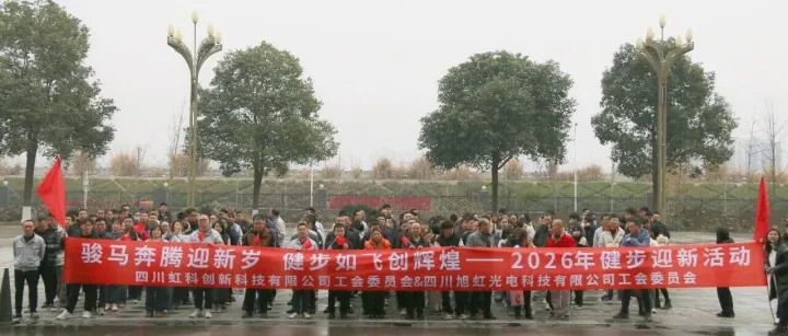 健步强体魄 奋进新征程：虹科创新健步走活动顺利开展