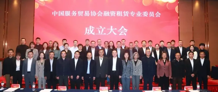 中国服务贸易协会融资租赁专业委员会在北京成立