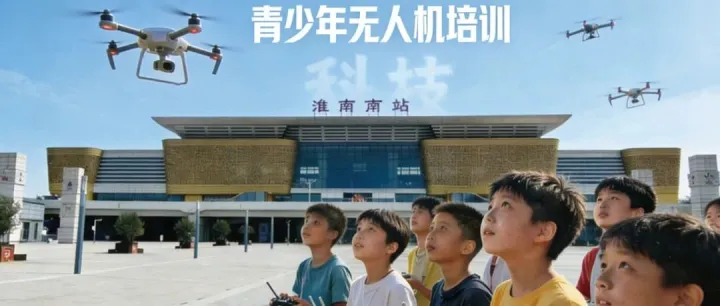 淮南家长看过来！青少年无人机培训火热招生中，从“会飞”到全国赛事夺冠，1-2年系统进阶！