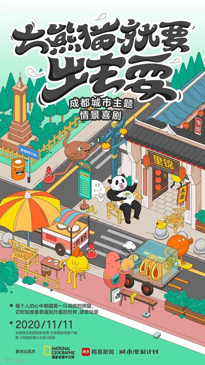 和暴走熊猫漫游成都,看网易文创拆解城市魅力