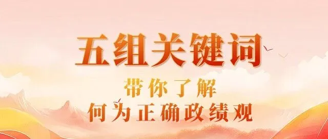 五组关键词带你了解何为正确政绩观