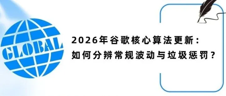 2026年谷歌核心算法更新：如何分辨常规波动与垃圾惩罚？