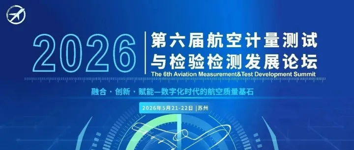 2026第六届航空计量测试与检验检测发展论坛将于5月21-22日在苏州举办！