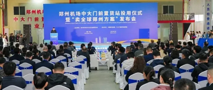 郑州机场中大门前置货站正式启用  三大首创成果加快“卖全球”进程！