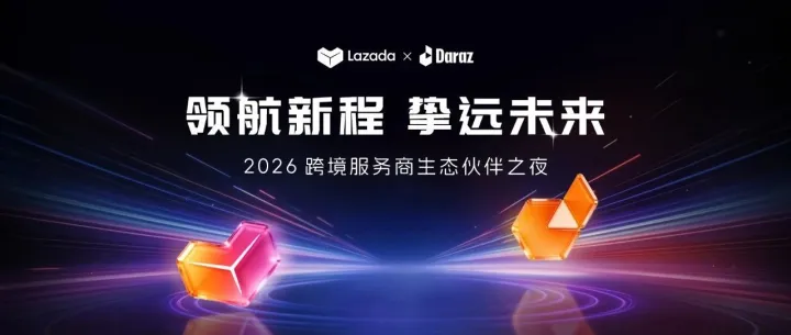 领航新程·挚远未来，Lazada & Daraz 合作举办2026服务商生态伙伴之夜圆满落幕！