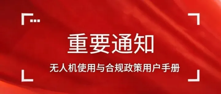 无人机使用与合规政策用户手册