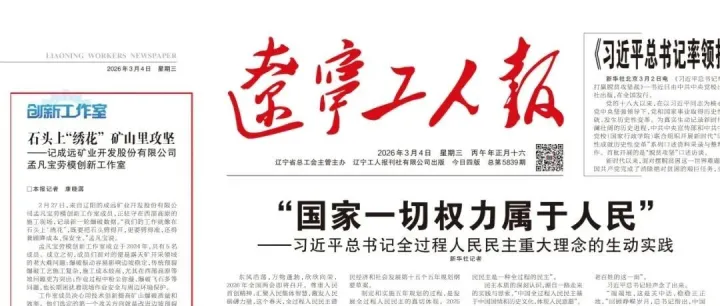 喜報(bào)：熱烈慶祝孟凡寶勞模創(chuàng)新工作室，榮登《遼寧工人報(bào)》