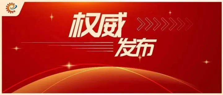 第一批国家新兴产业发展示范基地创建遴选工作启动
