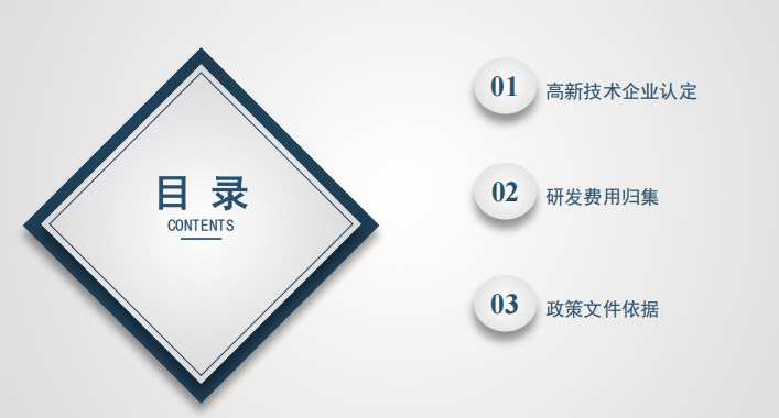 一文讲清！高新技术企业认定及研发费用归集，附研发费用账务处理和加计扣除指引- 大数跨境