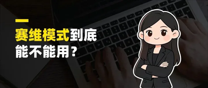 别被焦虑带偏！跨境电商到底适不适合用“赛维模式”